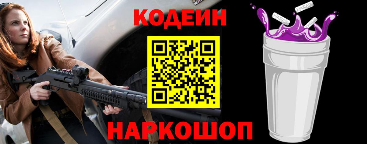 Кодеин Purple Drank Людиново