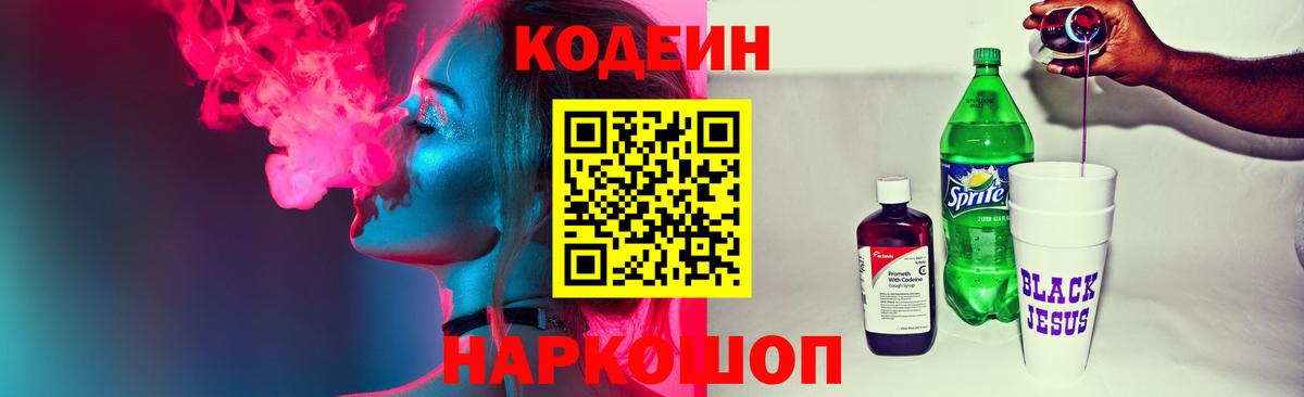 Кодеиновый сироп Lean Purple Drank  Вход с VPN  Людиново 
